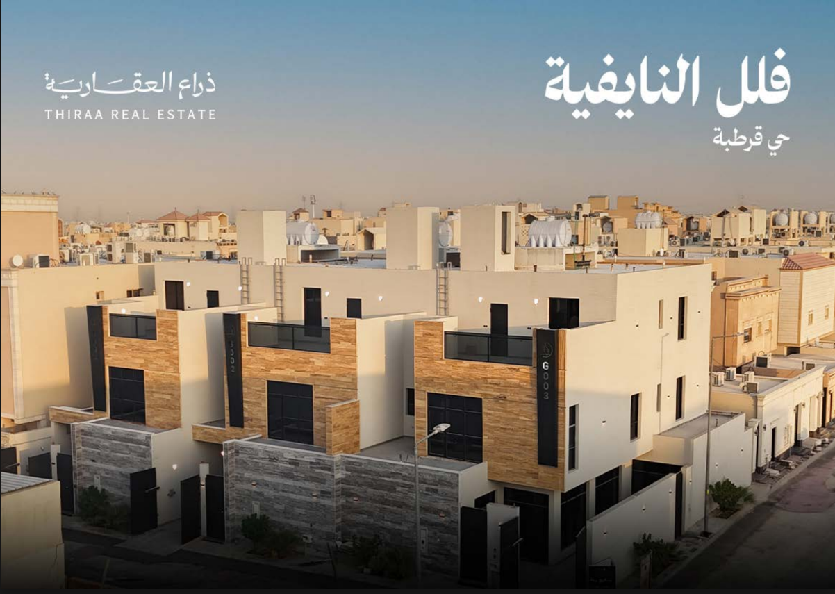 فلل النايفية - صورة 1